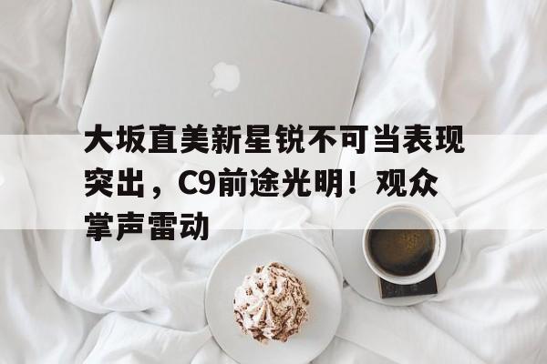  大坂直美ins 